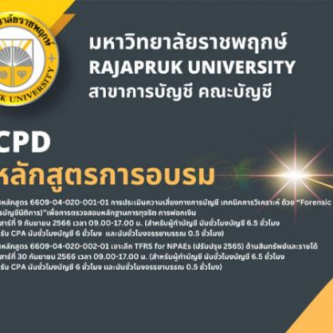 ขอเชิญอบรม CPD/CPA ปีการศึกษา 2566