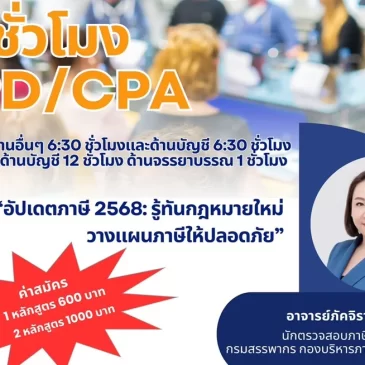 ขอเชิญเข้าร่วมอบรมสัมมนาเก็บชั่วโมง CPD / CPA ประจำปี 2568